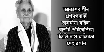 আকাশবাণীৰ প্ৰথমগৰাকী অসমীয়া মহিলা বাতৰি পৰিৱেশিকা লিলি দাস মালিকৰ দেহাৱসান