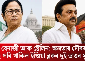 মমতা বেনাৰ্জী আৰু ষ্টেলিন: ক্ষমতাৰ দৌৰত কিয় পিছ পৰি থাকিল ইণ্ডিয়া ব্লকৰ দুই ডাঙৰ মুখ?