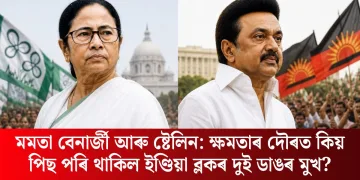 মমতা বেনাৰ্জী আৰু ষ্টেলিন: ক্ষমতাৰ দৌৰত কিয় পিছ পৰি থাকিল ইণ্ডিয়া ব্লকৰ দুই ডাঙৰ মুখ?