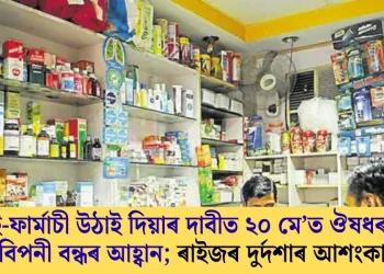 ই-ফাৰ্মাচী উঠাই দিয়াৰ দাবীত ২০ মে’ত ঔষধৰ বিপনী বন্ধৰ আহ্বান; ৰাইজৰ দুৰ্দশাৰ আশংকা
