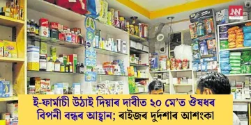 ই-ফাৰ্মাচী উঠাই দিয়াৰ দাবীত ২০ মে’ত ঔষধৰ বিপনী বন্ধৰ আহ্বান; ৰাইজৰ দুৰ্দশাৰ আশংকা