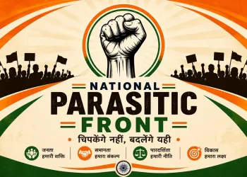 পইতাচোৰাৰ পিছত এইবাৰ ‘পৰজীৱী’ৰ প্ৰৱেশ! এই ‘নেশ্যনেল পেৰাচাইটিক ফ্ৰণ্ট’ কি?