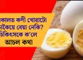 গ্ৰীষ্মকালত কণী খোৱাটো সঁচাকৈয়ে বেয়া নেকি? চিকিৎসকে ক’লে আচল কথা