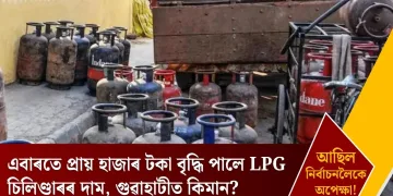 নিৰ্বাচনলৈকে আছিল অপেক্ষা! এবাৰতে প্ৰায় হাজাৰ টকা বৃদ্ধি পালে LPG চিলিণ্ডাৰৰ দাম, গুৱাহাটীত কিমান?