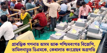প্ৰাৰম্ভিক গণনাত অসম আৰু পশ্চিমবংগত বিজেপি, তামিলনাডুত ডিএমকে, কেৰালাত কংগ্ৰেছৰ অগ্ৰগতি