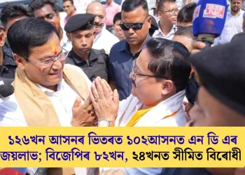 ১২৬খন আসনৰ ভিতৰত ১০২আসনত এন ডি এৰ জয়লাভ; বিজেপিৰ ৮২খন, ২৪খনত সীমিত বিৰোধী