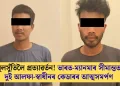 মূলসুঁতিলৈ প্ৰত্যাৱৰ্তন! ভাৰত-ম্যানমাৰ সীমান্তত দুই আলফা-স্বাধীনৰ কেডাৰৰ আত্মসমৰ্পণ