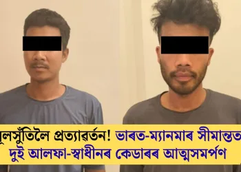 মূলসুঁতিলৈ প্ৰত্যাৱৰ্তন! ভাৰত-ম্যানমাৰ সীমান্তত দুই আলফা-স্বাধীনৰ কেডাৰৰ আত্মসমৰ্পণ