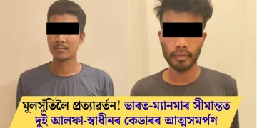 মূলসুঁতিলৈ প্ৰত্যাৱৰ্তন! ভাৰত-ম্যানমাৰ সীমান্তত দুই আলফা-স্বাধীনৰ কেডাৰৰ আত্মসমৰ্পণ