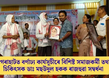 মগৰাহাটত বৰ্ণাঢ্য কাৰ্যসূচীৰে বিশিষ্ট সমাজকৰ্মী তথা চিকিৎসক ডাঃ মছউদুল হকক ৰাজহুৱা সম্বৰ্ধনা