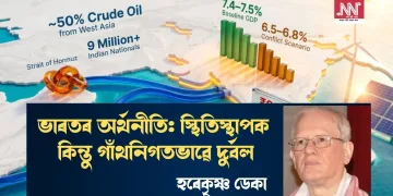 ভাৰতৰ অৰ্থনীতি: স্থিতিস্থাপক কিন্তু গাঁথনিগতভাৱে দুৰ্বল
