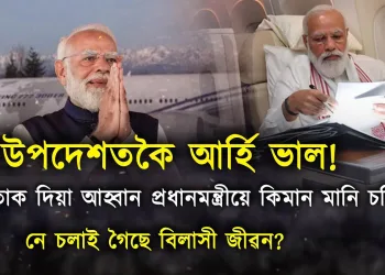 মিতব্যয়িতা প্ৰথমে প্ৰধানমন্ত্ৰী মোদীৰ পৰা আৰম্ভ হওক