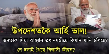 মিতব্যয়িতা প্ৰথমে প্ৰধানমন্ত্ৰী মোদীৰ পৰা আৰম্ভ হওক