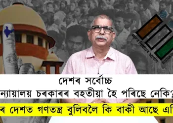 দেশৰ সৰ্বোচ্চ ন্যায়ালয় চৰকাৰৰ বহতীয়া হৈ পৰিছে নেকি?