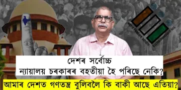 দেশৰ সৰ্বোচ্চ ন্যায়ালয় চৰকাৰৰ বহতীয়া হৈ পৰিছে নেকি?
