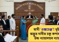 স্বামী ‘এক্সচেঞ্জ’! দুই ভগ্নীৰ অদ্ভুত দাবীত চকু কপালত উঠিল উচ্চ ন্যায়ালয়ৰ ন্যায়াধীশৰ