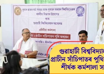 গুৱাহাটী বিশ্ববিদ্যালয়ত প্ৰাচীন সাঁচিপাতৰ পুথি অধ্যয়ন শীৰ্ষক কৰ্মশালা সম্পন্ন