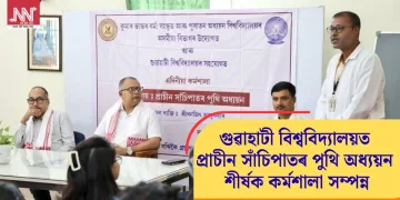 গুৱাহাটী বিশ্ববিদ্যালয়ত প্ৰাচীন সাঁচিপাতৰ পুথি অধ্যয়ন শীৰ্ষক কৰ্মশালা সম্পন্ন