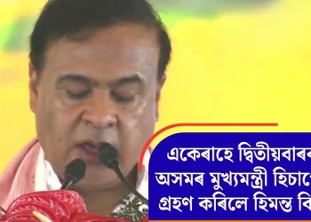 একেৰাহে দ্বিতীয়বাৰৰ বাবে অসমৰ মুখ্যমন্ত্ৰী হিচাপে শপত গ্ৰহণ কৰিলে হিমন্ত বিশ্ব শৰ্মাই