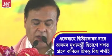 একেৰাহে দ্বিতীয়বাৰৰ বাবে অসমৰ মুখ্যমন্ত্ৰী হিচাপে শপত গ্ৰহণ কৰিলে হিমন্ত বিশ্ব শৰ্মাই