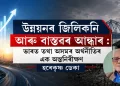 উন্নয়নৰ জিলিকনি আৰু বাস্তৱৰ আন্ধাৰ: ভাৰত তথা অসমৰ অৰ্থনীতিৰ এক অন্তৰ্নিৰীক্ষণ