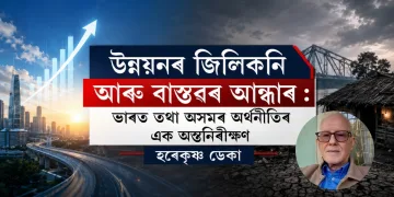 উন্নয়নৰ জিলিকনি আৰু বাস্তৱৰ আন্ধাৰ: ভাৰত তথা অসমৰ অৰ্থনীতিৰ এক অন্তৰ্নিৰীক্ষণ