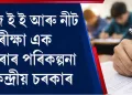 জে ই ই আৰু নীট পৰীক্ষা এক কৰাৰ পৰিকল্পনা কেন্দ্ৰীয় চৰকাৰ : হ’ব পাৰে উমৈহতীয়া প্ৰৱেশ পৰীক্ষা