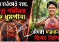 কেৱল হাওঁফাওঁ নহয়, সমগ্ৰ শৰীৰৰ শত্ৰু ধূমপান : এতিয়াই সাৱধান নহলে বিপদ নিশ্চিত