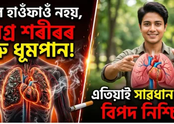 কেৱল হাওঁফাওঁ নহয়, সমগ্ৰ শৰীৰৰ শত্ৰু ধূমপান : এতিয়াই সাৱধান নহলে বিপদ নিশ্চিত