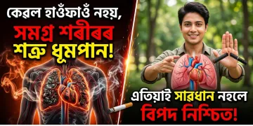 কেৱল হাওঁফাওঁ নহয়, সমগ্ৰ শৰীৰৰ শত্ৰু ধূমপান : এতিয়াই সাৱধান নহলে বিপদ নিশ্চিত