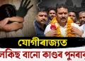 যোগীৰাজ্যত বিলকিছ বানো কাণ্ডৰ পুনৰাবৃত্তি : ধৰ্ষণকাৰীক ফুলৰ মালা পিন্ধাই আদৰণি; দিলে বীৰ উপাধি