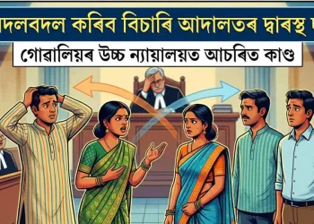 মোৰ স্বামী তোৰ, তোৰ স্বামী মোৰ! আদালতৰ দ্বাৰস্থ দুই ভগ্নী – স্তম্ভিত বিচাৰপতি