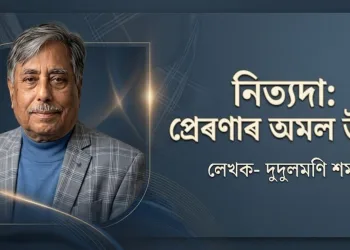 নিত্যদা: প্ৰেৰণাৰ অমল উৎস