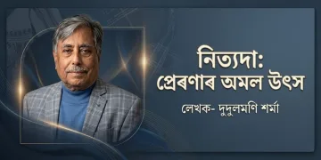 নিত্যদা: প্ৰেৰণাৰ অমল উৎস