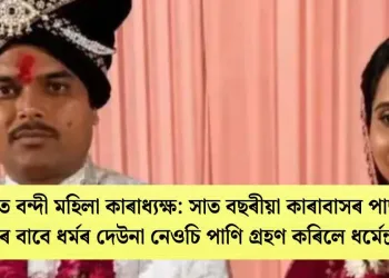 প্ৰেমত বন্দী মহিলা কাৰাধ্যক্ষ: সাত বছৰীয়া কাৰাবাসৰ পাছত প্ৰেমৰ বাবে ধৰ্মৰ দেউনা নেওচি পাণি গ্ৰহণ কৰিলে ধৰ্মেন্দ্ৰই