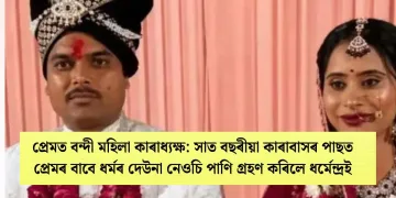 প্ৰেমত বন্দী মহিলা কাৰাধ্যক্ষ: সাত বছৰীয়া কাৰাবাসৰ পাছত প্ৰেমৰ বাবে ধৰ্মৰ দেউনা নেওচি পাণি গ্ৰহণ কৰিলে ধৰ্মেন্দ্ৰই