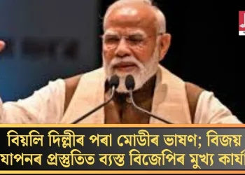 বিয়লি দিল্লীৰ পৰা মোডীৰ ভাষণ; বিজয় উদযাপনৰ প্ৰস্তুতিত ব্যস্ত বিজেপিৰ মুখ্য কাৰ্যালয়