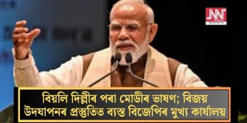 বিয়লি দিল্লীৰ পৰা মোডীৰ ভাষণ; বিজয় উদযাপনৰ প্ৰস্তুতিত ব্যস্ত বিজেপিৰ মুখ্য কাৰ্যালয়