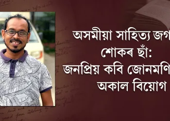 অসমীয়া সাহিত্য জগতত শোকৰ ছাঁ: জনপ্ৰিয় কবি জোনমণি দাসৰ অকাল বিয়োগ