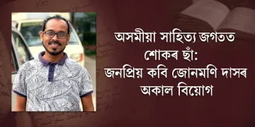 অসমীয়া সাহিত্য জগতত শোকৰ ছাঁ: জনপ্ৰিয় কবি জোনমণি দাসৰ অকাল বিয়োগ