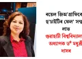 ৰয়েল জিঅ’গ্ৰাফিকেল ছ’চাইটিৰ ফেল’ সন্মান লাভ গুৱাহাটী বিশ্ববিদ্যালয়ৰ অধ্যাপক ড⁰ মধুশ্ৰী দাসৰ