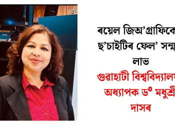 ৰয়েল জিঅ’গ্ৰাফিকেল ছ’চাইটিৰ ফেল’ সন্মান লাভ গুৱাহাটী বিশ্ববিদ্যালয়ৰ অধ্যাপক ড⁰ মধুশ্ৰী দাসৰ