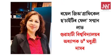 ৰয়েল জিঅ’গ্ৰাফিকেল ছ’চাইটিৰ ফেল’ সন্মান লাভ গুৱাহাটী বিশ্ববিদ্যালয়ৰ অধ্যাপক ড⁰ মধুশ্ৰী দাসৰ