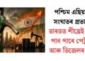 পশ্চিম এছিয়াৰ সংঘাতৰ প্ৰভাৱ: ভাৰতত শীঘ্ৰেই বৃদ্ধি পাব পাৰে পেট্ৰ’ল আৰু ডিজেলৰ দাম