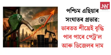 পশ্চিম এছিয়াৰ সংঘাতৰ প্ৰভাৱ: ভাৰতত শীঘ্ৰেই বৃদ্ধি পাব পাৰে পেট্ৰ’ল আৰু ডিজেলৰ দাম