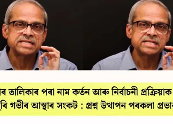 ভোটাৰ তালিকাৰ পৰা নাম কৰ্তন আৰু নিৰ্বাচনী প্ৰক্ৰিয়াক লৈ দেশজুৰি গভীৰ আস্থাৰ সংকট : প্ৰশ্ন উত্থাপন পৰকলা প্ৰভাকৰৰ