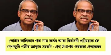 ভোটাৰ তালিকাৰ পৰা নাম কৰ্তন আৰু নিৰ্বাচনী প্ৰক্ৰিয়াক লৈ দেশজুৰি গভীৰ আস্থাৰ সংকট : প্ৰশ্ন উত্থাপন পৰকলা প্ৰভাকৰৰ