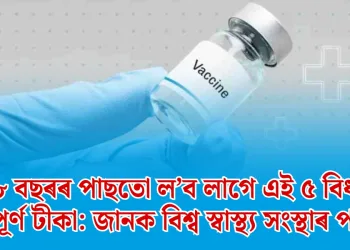 ১৮ বছৰৰ পাছতো ল’ব লাগে এই ৫ বিধ গুৰুত্বপূৰ্ণ টীকা: জানক বিশ্ব স্বাস্থ্য সংস্থাৰ পৰামৰ্শ
