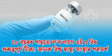 ১৮ বছৰৰ পাছতো ল’ব লাগে এই ৫ বিধ গুৰুত্বপূৰ্ণ টীকা: জানক বিশ্ব স্বাস্থ্য সংস্থাৰ পৰামৰ্শ