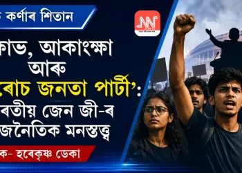 ক্ষোভ, আকাংক্ষা আৰু ‘ককৰোচ জনতা পাৰ্টী’: ভাৰতীয় জেন জী-ৰ ৰাজনৈতিক মনস্তত্ত্ব